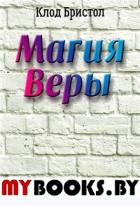 Магия веры. Бристол К.