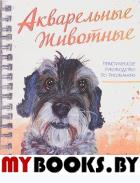Акварельные животные . Армфельд Д.