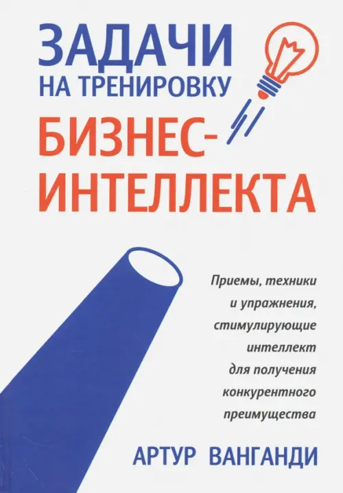 Задачи на тренировку бизнес-интеллекта. Ванганди Артур Б.