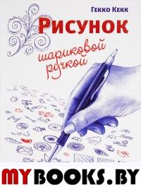 Рисунок шариковой ручкой . Кекк Гекко