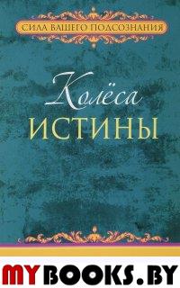 Колёса истины . Мэрфи Дж.