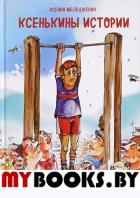 Ксенькины истории. Мелешкевич К.