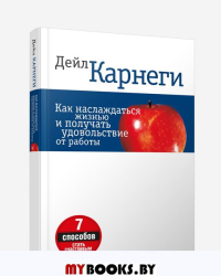 Как наслаждаться жизнью и получать удовольствие от работы . Карнеги Д.