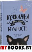 Кошачья мудрость. Хюгге-дневник . Тарди Анн-Соланж, Бретен Мари
