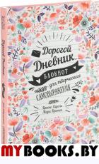 Дорогой дневник... Блокнот для творческого самовыражения . Гарель Брюно, Бретен Мари