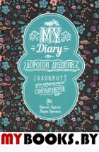 My Diary. Дорогой дневник.... Гарель Брюно, Бретен Мари