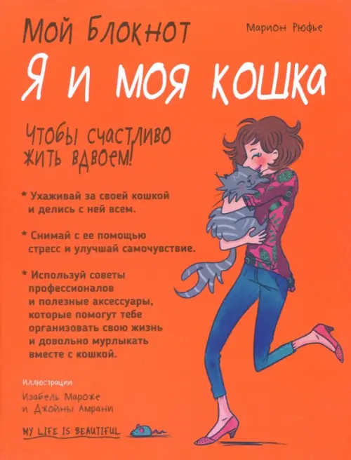 Мой блокнот. Я и моя кошка. Рюфье Марион