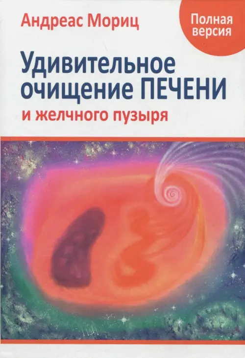 Удивительное очищение печени и желчного пузыря. Мориц Андреас