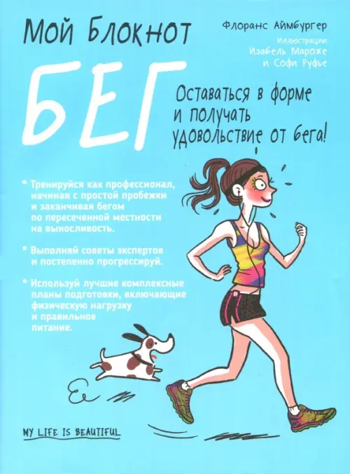 Мой блокнот. Бег. Аймбургер Флоранс