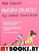 Фьюжн-пилатес. Ненар Кларисс