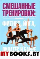 Смешанные тренировки. Фитнес, йога, пилатес и барре. Вандербург Хелен