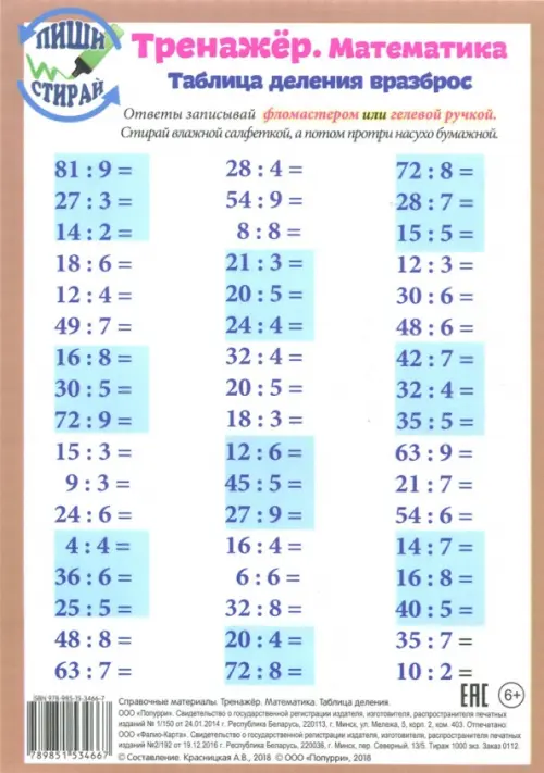 Математика. Таблица деления. Тренажер, А5.