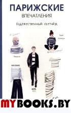 Парижские впечатления . Сето К.