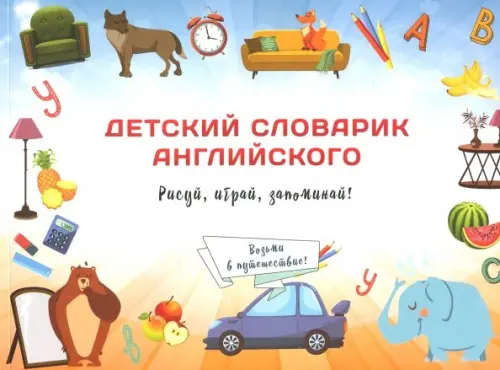 Детский словарик английского языка. Сымонович Ю.В.