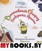 Волшебный огород бабушки Ярины. Невероятные приключения Родничка. Пушкина Елена