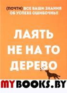 Лаять не на то дерево . Баркер Э.