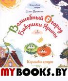 Волшебный огород бабушки Ярины. Королевы грядок. Пушкина Елена
