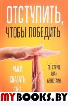 Отступить, чтобы победить . Стрип Пег