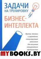 Задачи на тренировку бизнес-интеллекта . Ванганди А.Б.