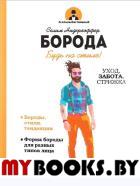 Борода . Нидерхоффер С.