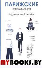 Парижские впечатления . Сето К.