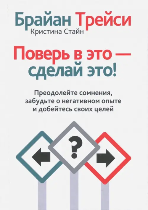 Поверь в это - сделай это!. Трейси Б.