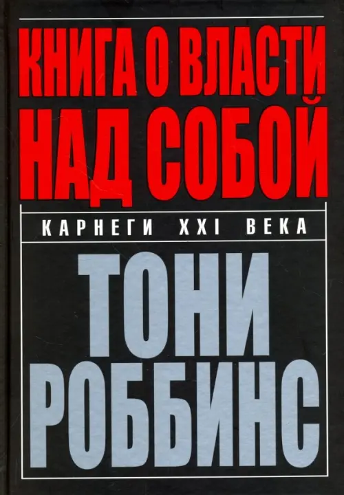 Книга о власти над собой. Роббинс Т.