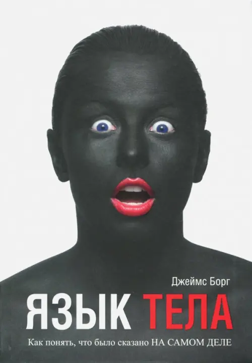 Язык тела. Как понять, что было сказано на самом деле. Борг Джеймс