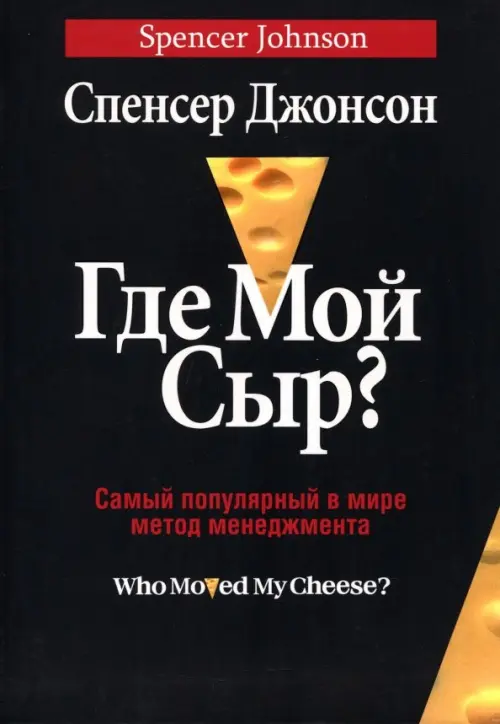 Где мой сыр?. Джонсон Спенсер
