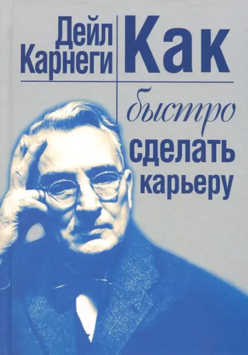 Как быстро сделать карьеру. Карнеги Д.