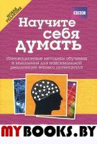 Научите себя думать. 2-е изд. Бьюзен Т.