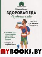 Здоровая еда. Брюмо Ш.