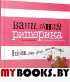 Ванильная риторика . Христова З.
