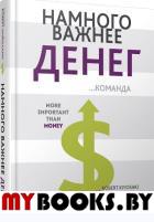 Намного важнее денег. . Кийосаки РПопурри