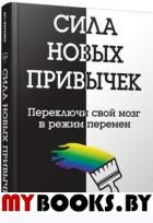 Сила новых привычек . Маркмен А.