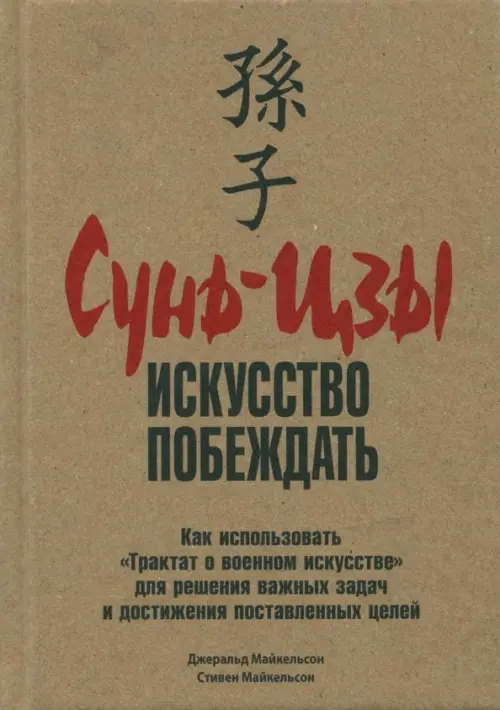 Сунь-Цзы: искусство побеждать. Джеральд Майкельсон, Стивен Майкельсон