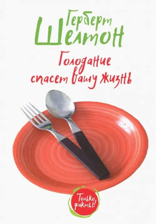 Голодание спасет вашу жизнь . Шелтон Г.