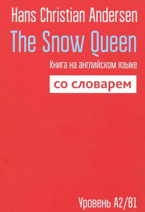The Snow Queen. Книга на английском языке со словарем. Андерсен Ханс Кристиан