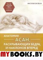 Анатомия асан, раскрывающих бедра, и наклонов вперед . Лонг Р.