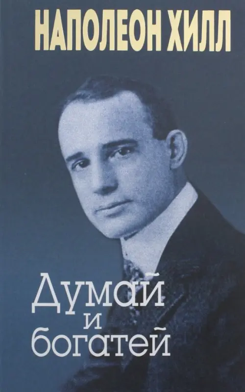 Думай и богатей. Хилл Н.