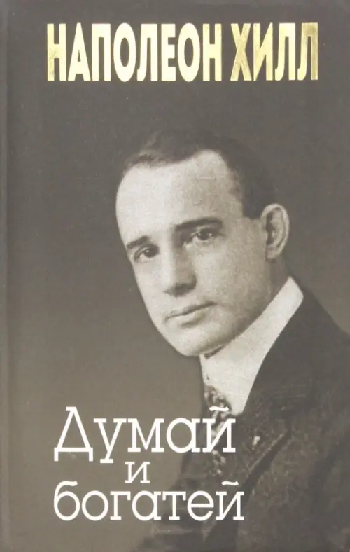 Думай и богатей. Хилл Н.