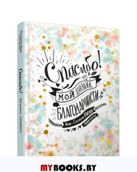 Спасибо! Мой дневник благодарности . Тарди А.-С.