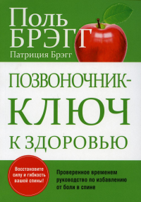 Позвоночник - ключ к здоровью. 2-е изд