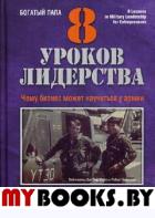 8 уроков лидерства. Чему бизнес может научиться у армии. . Кийосаки РПопурри