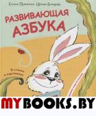 Развивающая азбука в стихах и картинках с обучающими карточками . Пушкина Е.