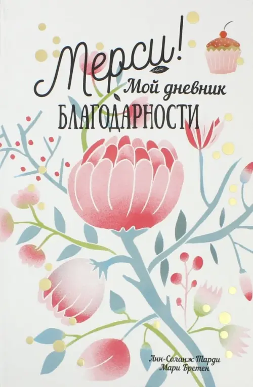 Мерси! Мой дневник благодарности. Бретен Мари