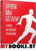 Зачем мы бегаем? Теория, мотивация, тренировки. Ренг Рональд