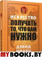 Искусство получать то, что вам нужно. Шварц Д.Д.