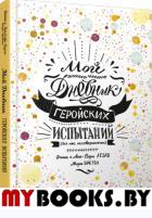 Мой дневник геройских испытаний . Лезаж Ф.