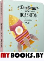 Дневник моих подвигов . Лезаж Ф.